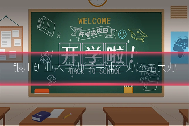 银川矿业大学办学主体公办还是民办