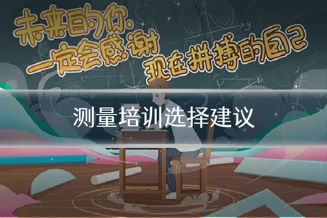 测量培训选择建议