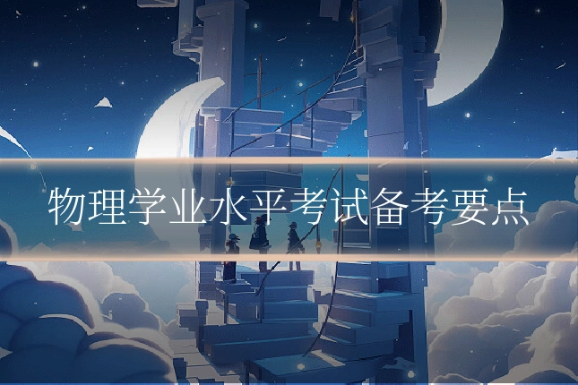 物理学业水平考试备考要点