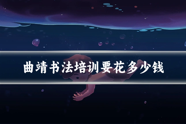 曲靖书法培训要花多少钱