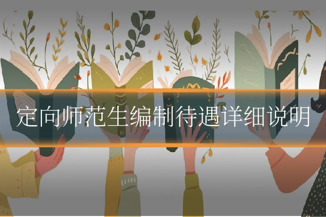 定向师范生编制待遇详细说明