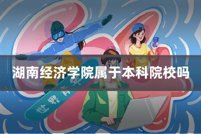 湖南经济学院属于本科院校吗