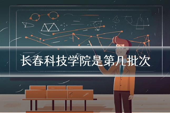 长春科技学院是第几批次