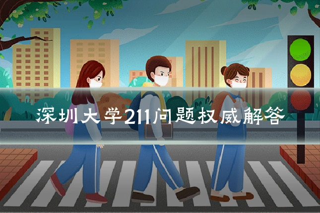 深圳大学211问题权威解答