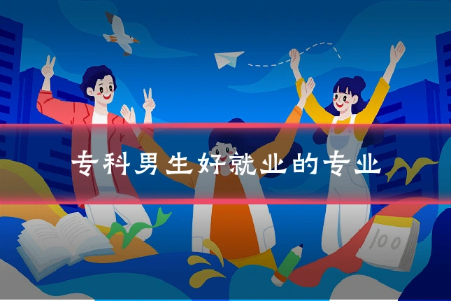 专科男生好就业的专业