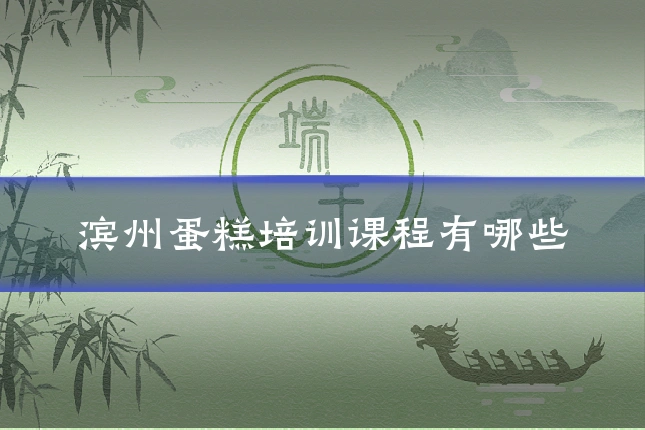 滨州蛋糕培训课程有哪些