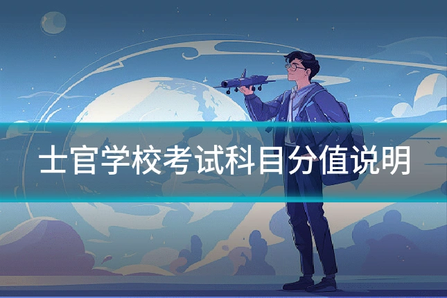 士官学校考试科目分值说明