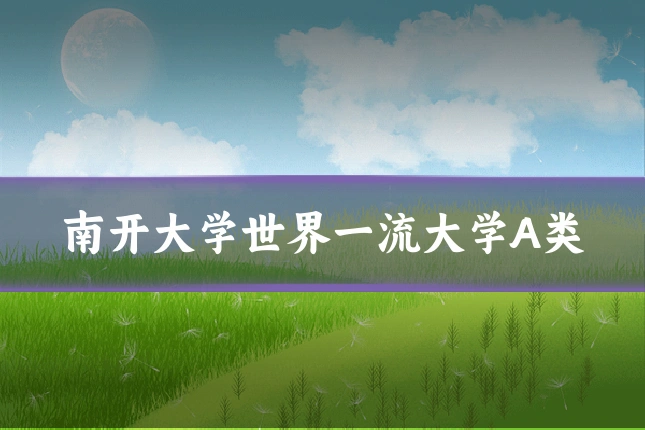 南开大学世界一流大学A类