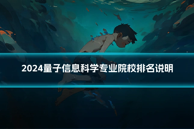 2024量子信息科学专业院校排名说明
