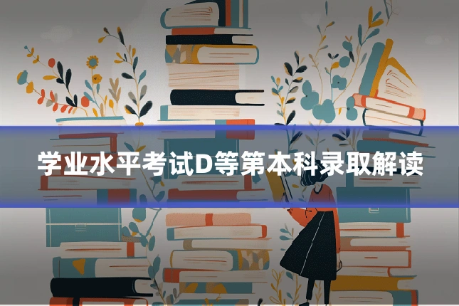 学业水平考试D等第本科录取解读