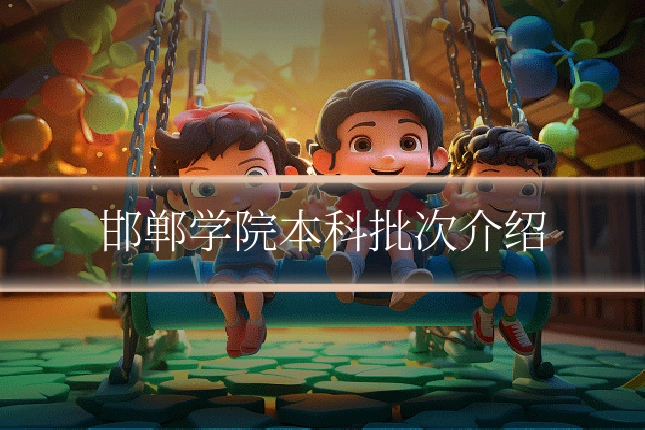 邯郸学院本科批次介绍