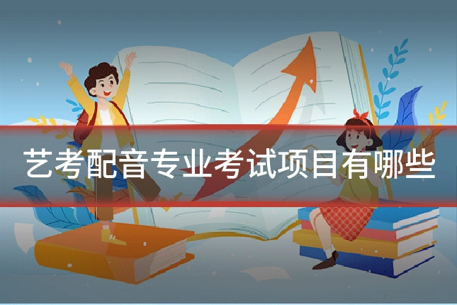 艺考配音专业考试项目有哪些