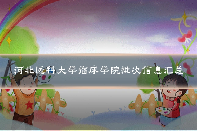 河北医科大学临床学院批次信息汇总