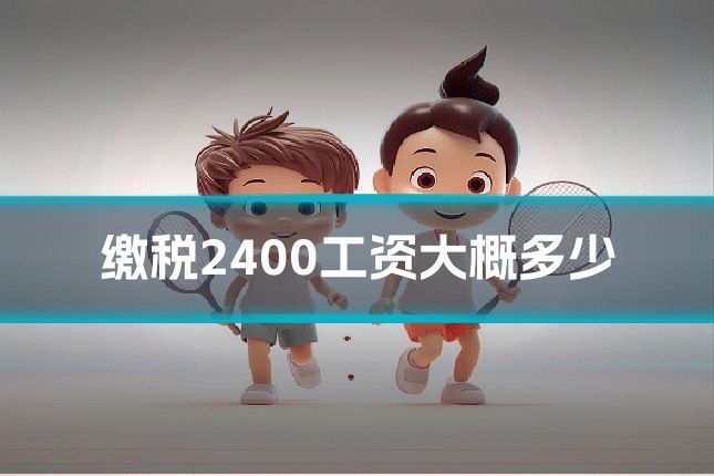 缴税2400工资大概多少