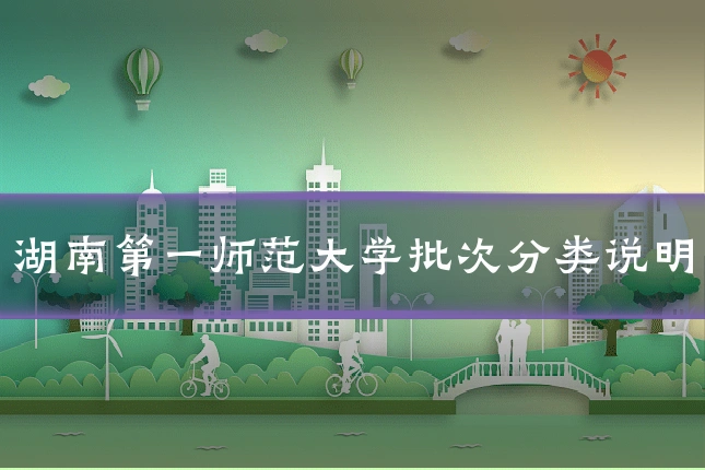 湖南第一师范大学批次分类说明