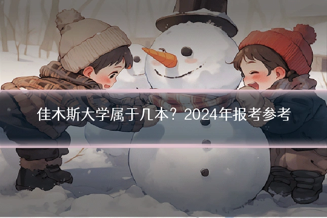 佳木斯大学属于几本？2024年报考参考