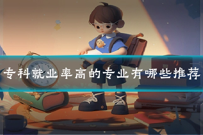 专科就业率高的专业有哪些推荐