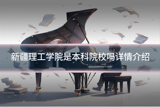 新疆理工学院是本科院校吗详情介绍