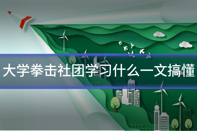 大学拳击社团学习什么一文搞懂