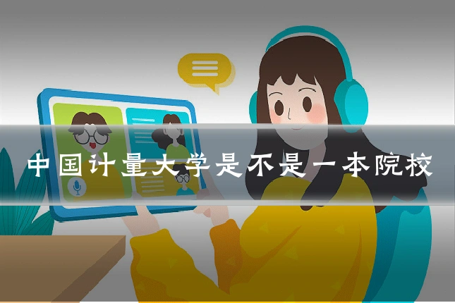 中国计量大学是不是一本院校