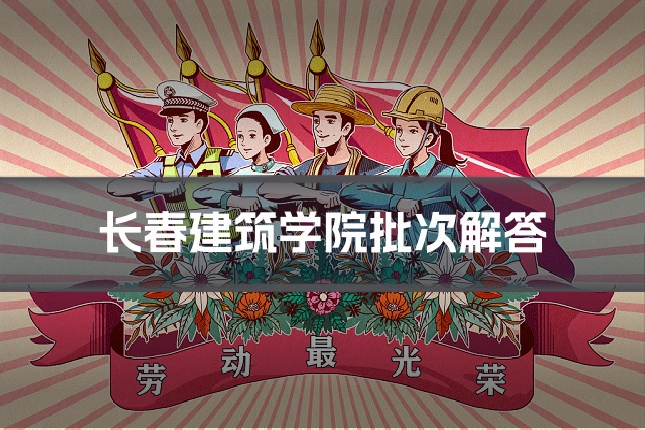 长春建筑学院批次解答