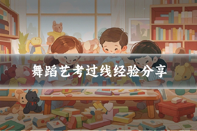 舞蹈艺考过线经验分享