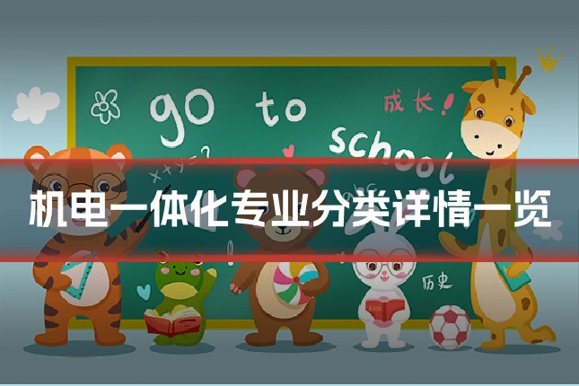 机电一体化专业分类详情一览