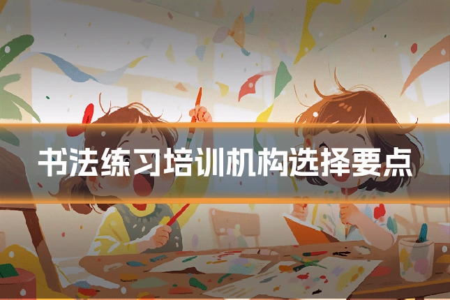 书法练习培训机构选择要点