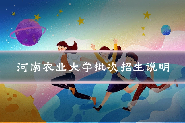 河南农业大学批次招生说明