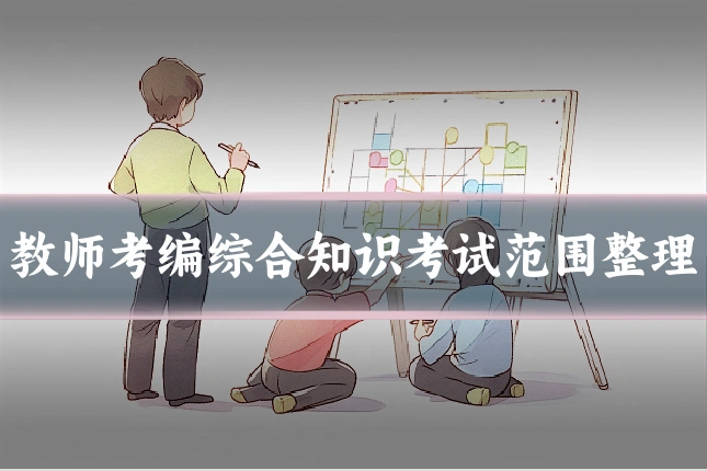 教师考编综合知识考试范围整理