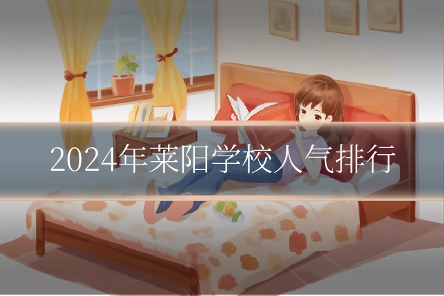 2024年莱阳学校人气排行