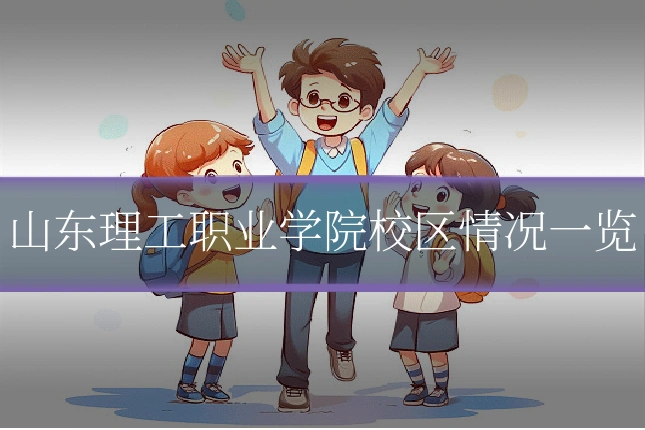 山东理工职业学院校区情况一览