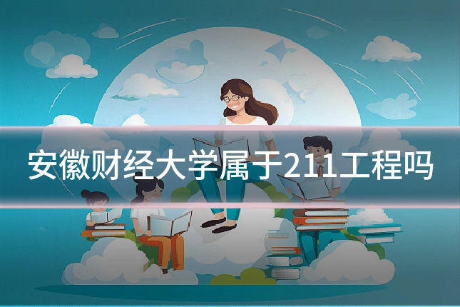 安徽财经大学属于211工程吗