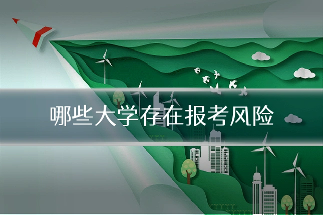 哪些大学存在报考风险