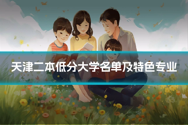 天津二本低分大学名单及特色专业