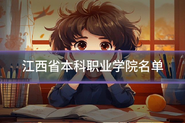 江西省本科职业学院名单
