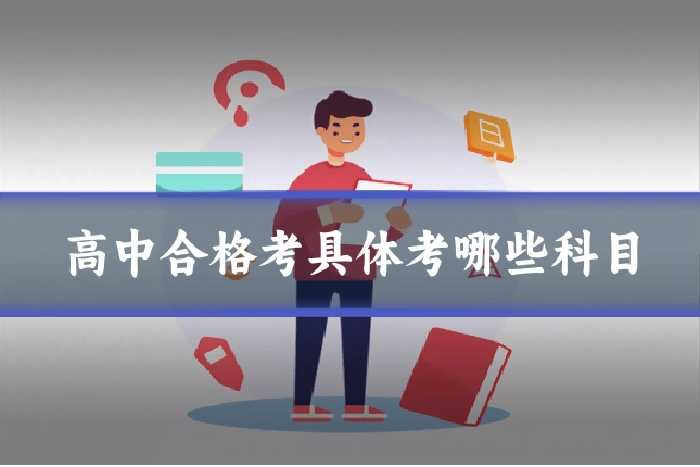 高中合格考具体考哪些科目