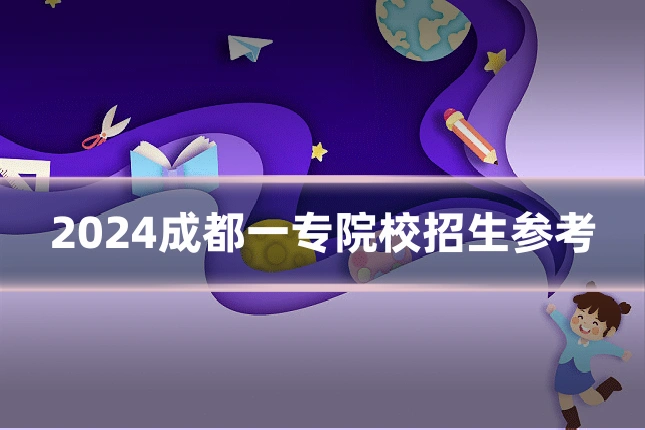 2024成都一专院校招生参考