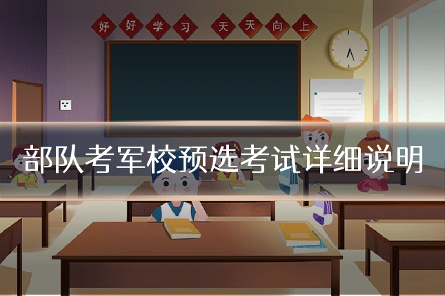 部队考军校预选考试详细说明
