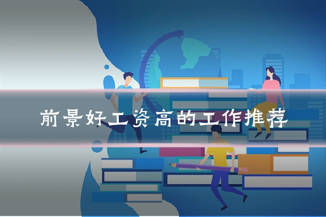 前景好工资高的工作推荐