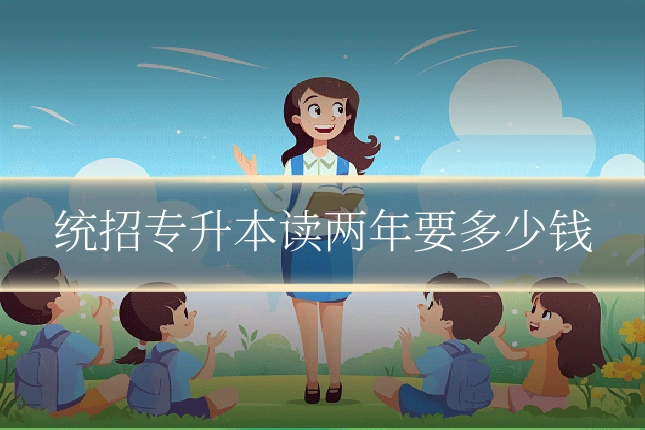 统招专升本读两年要多少钱