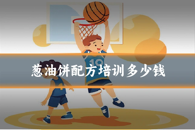 葱油饼配方培训多少钱