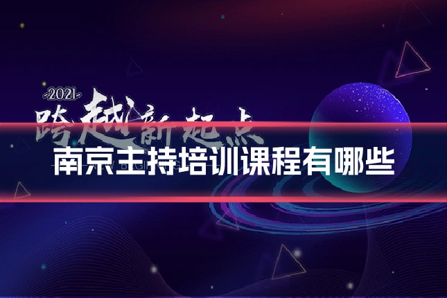 南京主持培训课程有哪些