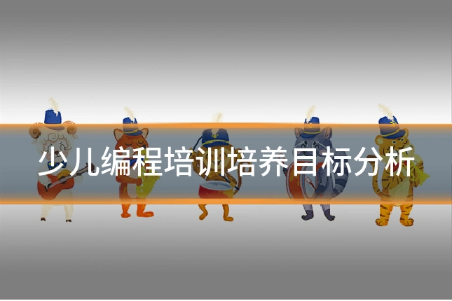 少儿编程培训培养目标分析
