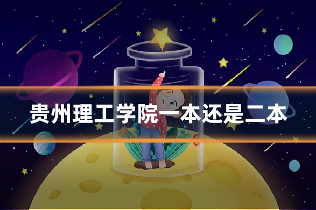 贵州理工学院一本还是二本