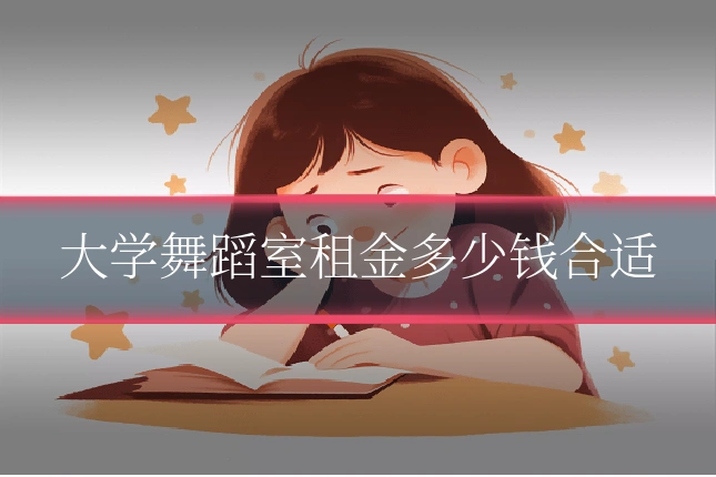 大学舞蹈室租金多少钱合适