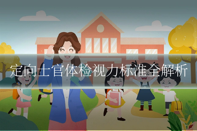 定向士官体检视力标准全解析