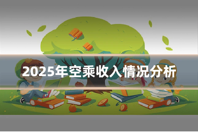 2025年空乘收入情况分析