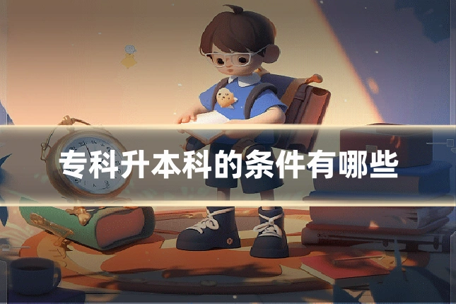 专科升本科的条件有哪些