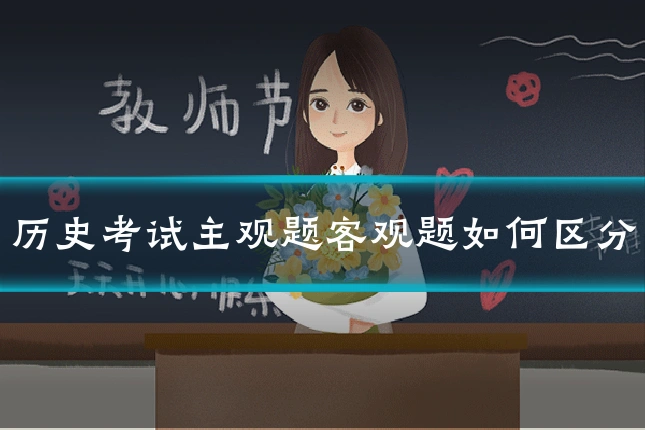 历史考试主观题客观题如何区分